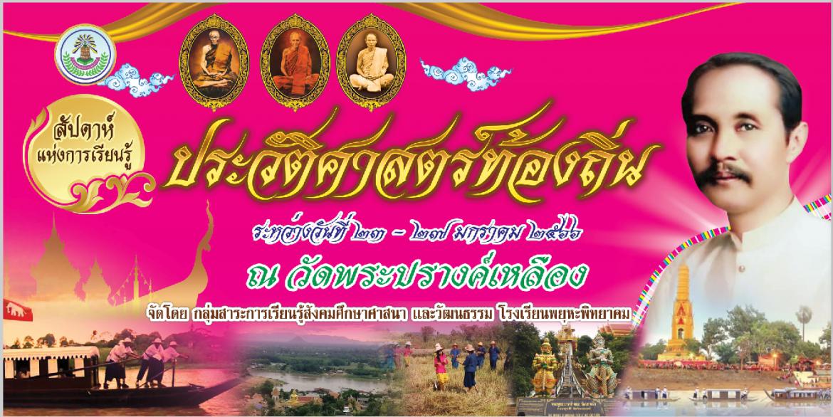 นิทรรศการสัปดาห์แห่งการเรียนรู้ ประวัติศาสตร์ท้องถิ่น
